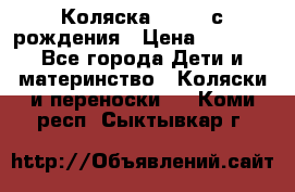 Коляска APRICA с рождения › Цена ­ 7 500 - Все города Дети и материнство » Коляски и переноски   . Коми респ.,Сыктывкар г.